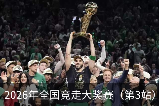 2026年全国竞走大奖赛（第3站）收官 陕西队获4金1银1铜