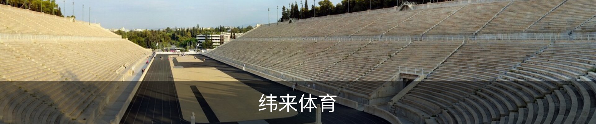 纬来体育